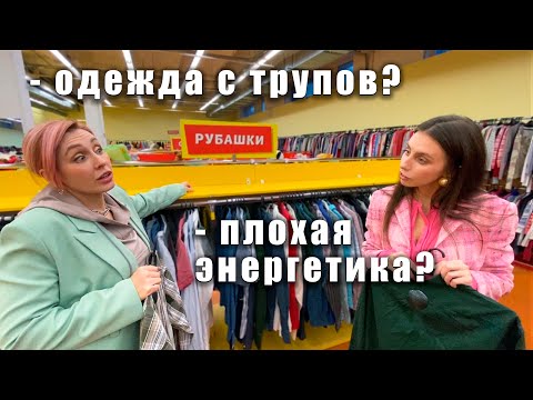 Видео: ПРАВДА О СЕКОНД-ХЕНДАХ! Треш-обзор и необычные находки!