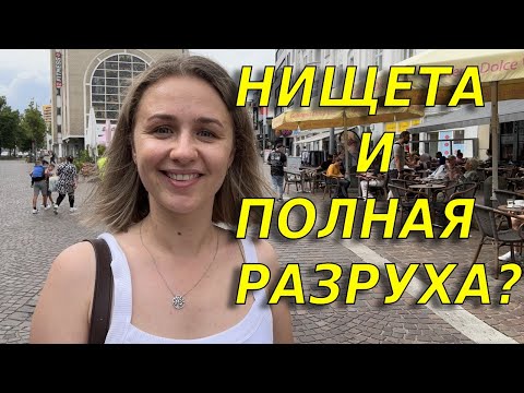 Видео: Я поехала в самый бедный город Германии  Gelsenkirchen и осталась шокирована тем что увидела