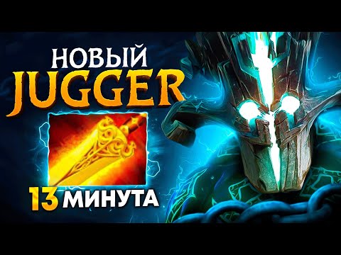 Видео: ДЖАГЕР + РАДИК на 13 минуте / новый ПАТЧ - Juggernaut Dota 2