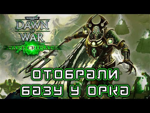 Видео: Прохождение Warhammer 40K: Dark Crusade - Кампания за Некронов #05 [Отобрали базу у орка]