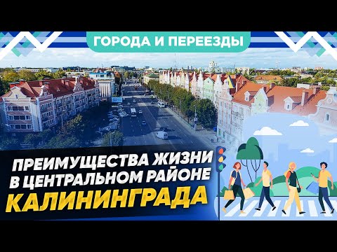 Видео: Преимущества жизни в центральном районе. Калининград. Прогулка по Проспекту Мира
