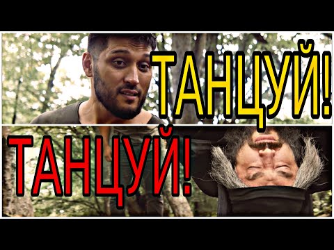 Видео: Танцуй, Танцуй
