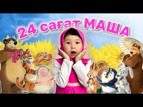 Видео: МАША 24 сағат😱👧🏻 Томикош күні бойы МАША болып жүрді🥰❤️🏡🐻🧸🐷🐰🐿️🍄💐🌈☀️☔️
