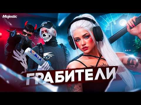 Видео: ОГРАБЛЕНИЕ ДОМОВ - ИМБА? ЗАРАБАТЫВАЕМ МИЛЛИОНЫ НА ОГРАБЛЕНИИ ДОМОВ в GTA5 на MAJESTIC RP