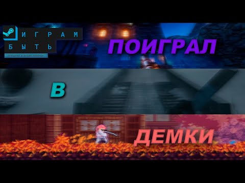 Видео: Поиграл в демки с выставки Steam и это было КРУТО... (почти)