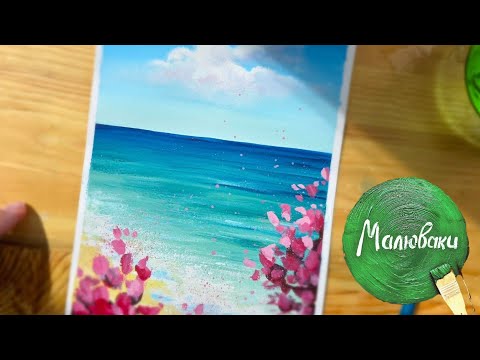 Видео: МОРЕ |Як намалювати гуашшю легко👌