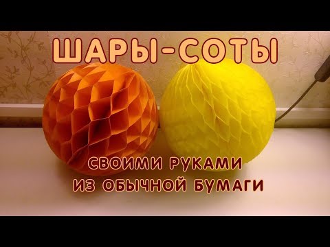 Видео: ШАРЫ СОТЫ из офисной бумаги. Paper Honeycomb Ball