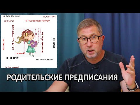 Видео: 12 родительских запретов предписаний