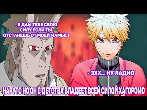 Видео: Наруто но Он с Детства Владеет Всей Силой Хагоромо | Альтернативный Сюжет Наруто | Все части