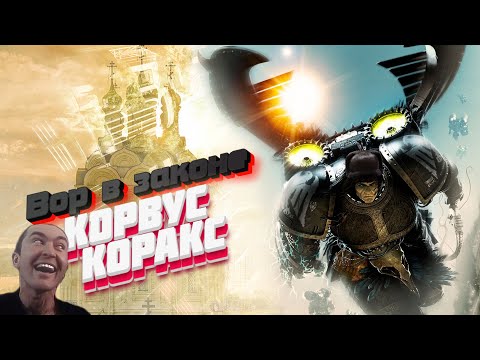Видео: КОРВУС КОРАКС - ПРИМАРХ ГВАРДИИ ВОРОНА WARHAMMER