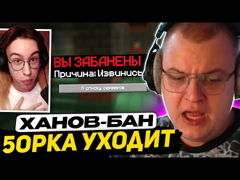 Видео: ХАНОВА ЗАБАНИЛИ - ПЯТЁРКА УХОДИТ с ФРИКЛЕНДА... НО... ВОЗВРАЩАЕТСЯ ЛЕГЕНДА
