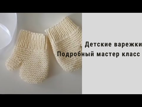 Видео: Детские варежки спицами. Очень подробный Мастер класс.#вяжусама#детскиеварежкиспицами#вязаниеспицами