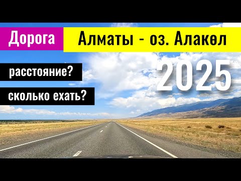 Видео: Дорога Алматы - озеро Алаколь, 2025 год. Платные Дороги Казахстана.