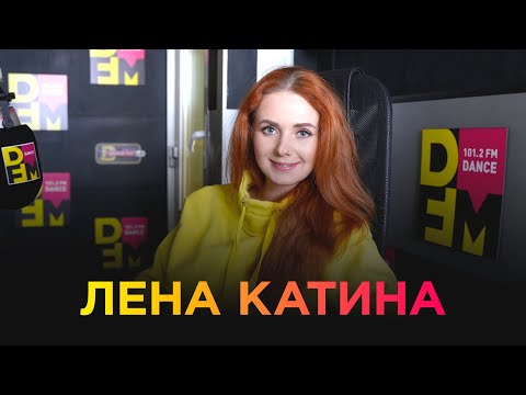 Видео: ЛЕНА КАТИНА на DFM