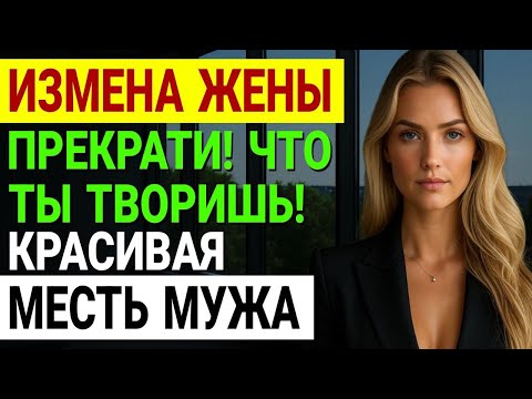 Видео: Измена жены. ХИРУРГ ЗАСТУКАЛ ЖЕНУ С ЛЮБОВНИКОМ В ОТЕЛЕ! История и рассказ Аудио рассказ