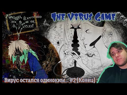 Видео: The Virus Game"Вирус остался одиноким..."#2 [Конец] {Прохождение новеллы}