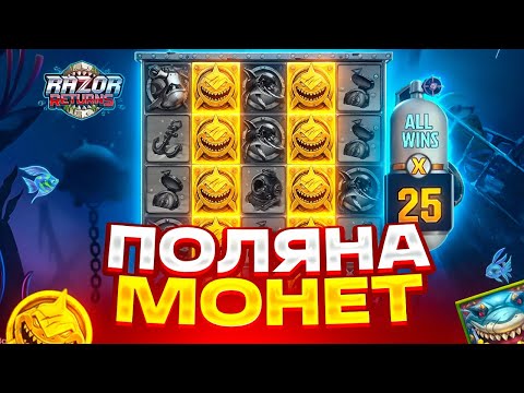 Видео: ПОЛЯНА МОНЕТ НА 25X ПО СТАВКЕ ****Р В RAZOR RETURNS! ЗАНОС С ОЛЫНА В АКУЛАХ