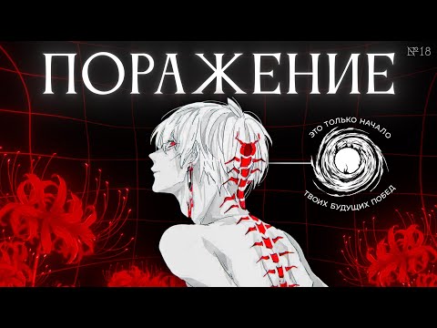 Видео: Как стать лучше после поражения