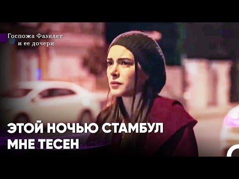 Видео: В Особняке Снова Начался Хаос - Госпожа Фазилет и ее дочери
