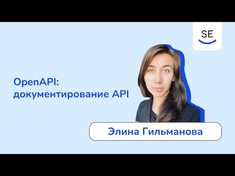 Видео: OpenAPI: документирование API • Элина Гильманова