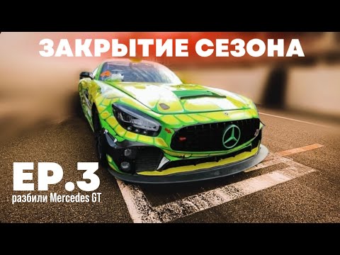 Видео: EP.3 ЗАКРЫТИЕ СЕЗОНА | РАЗБИЛИ MERCEDES GT 