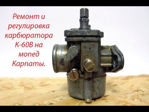Видео: Ремонт и регулировка карбюратора К-60В на мопед Карпаты.