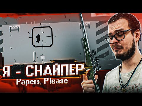 Видео: ЧТО?! МНЕ ВЫДАЛИ СНАЙПЕРКУ! ТЕПЕРЬ НАРУШИТЕЛИ НЕ ПРОЙДУТ! (Papers, Please)