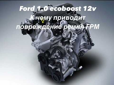 Видео: Нужно ли менять ремень ГРМ Ford Ecoboost 1.0? Гнёт клапана?