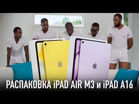 Видео: Распаковка iPAD AIR M3 и iPAD A16 - какой iPAD вообще выбрать?