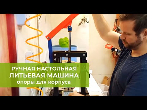Видео: Ручная литьевая машина. Отливаем опоры для корпуса.