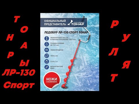 Видео: Ледобуры Тонар ЛР-130 спорт "рулят"! Толщина льда 1 метр.