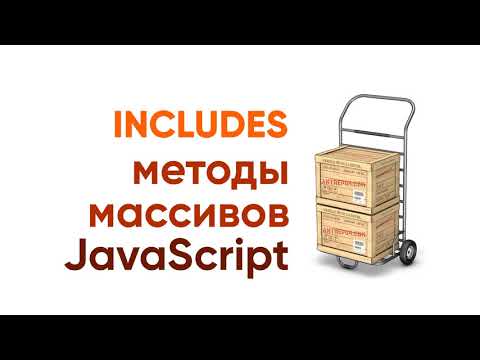 Видео: Includes + практические примеры. Методы массивов JavaScript