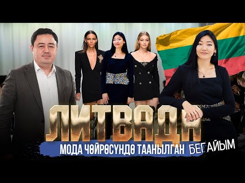 Видео: ЛИТВАДА МОДА ЧӨЙРӨСҮНДӨ ОРДУМДУ ТАБА АЛДЫМ | БЕГАЙЫМ БЕЙШЕБАЕВА | МЕКЕНДЕШТЕР | ДООР ЛАЙФ МЕДИА