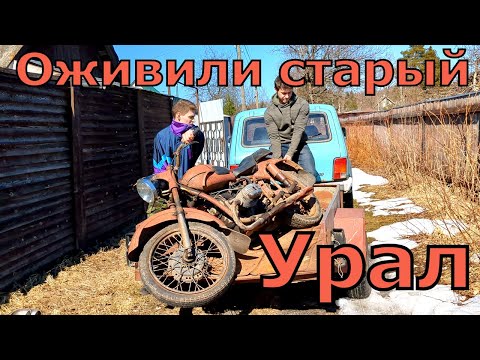 Видео: "Урал" простоял 15 ЛЕТ в гараже. Забрали и запустили легендарный мотоцикл.