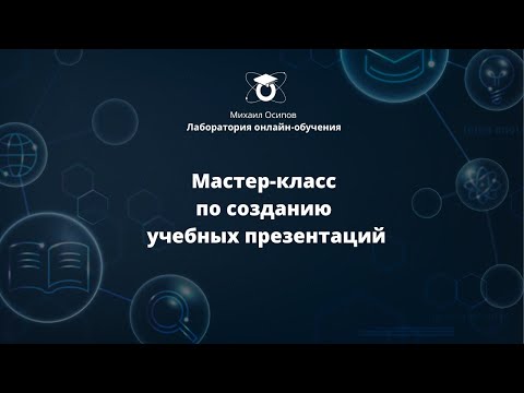 Видео: Мастер-класс по созданию учебных презентаций