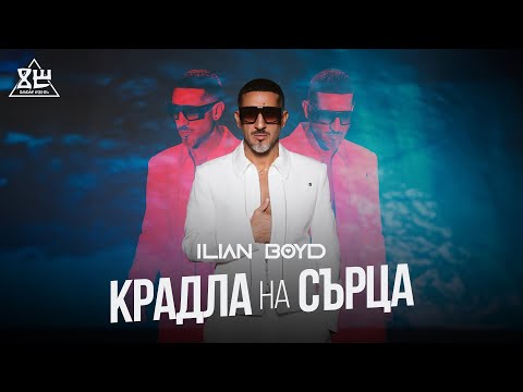 Видео: ILIAN BOYD - KRADLA NA SARTSA / ИЛИЯН БОЙД - КРАДЛА НА СЪРЦА
