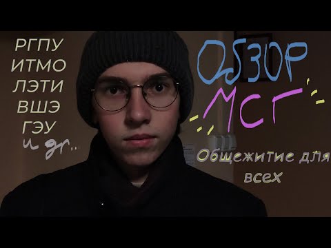 Видео: Обзор МСГ: Общежитие для всех | РГПУ, ВШЭ, ИТМО, ЛЭТИ, ЛГУ, ГЭУ и др