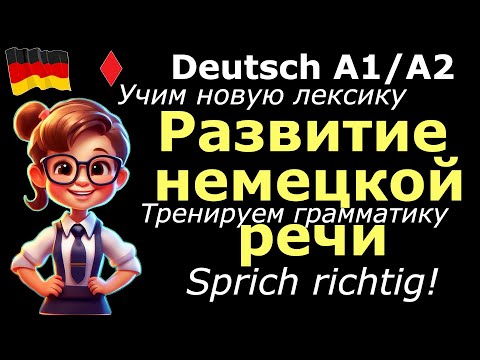 Видео: А1А2 РАЗВИТИЕ НЕМЕЦКОЙ РЕЧИ/ТРЕНИРУЕМ ГРАММАТИКУ В УСТНОЙ РЕЧИ