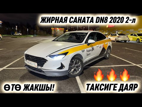 Видео: ЖИРНАЯ САНАТА DN8 2020 2-л 🔥 #89852840070 #89264577784 К+ АБАЛЫ ӨТӨ ЖАКШЫ! ТАКСИГЕ ДАЯР ‼️