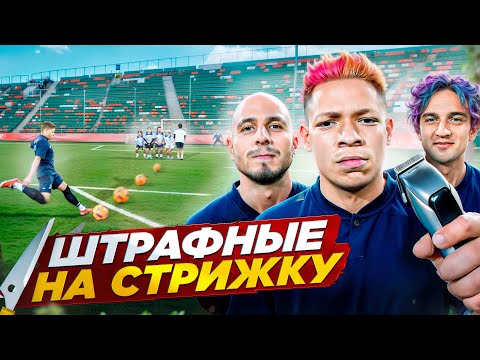 Видео: ШТРАФНЫЕ НА СТРИЖКУ! ЛУЧШАЯ СТРИЖКА ЗА ВСЮ ИСТОРИЮ КАНАЛА