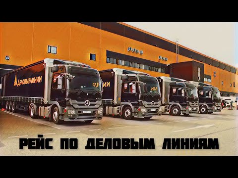 Видео: Наконец-то рейс по Деловым линиям