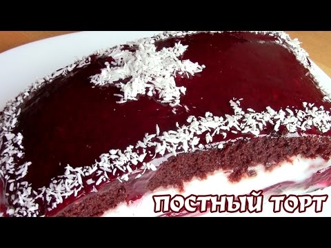 Видео: Постный торт "Малина и кокос". Постный торт