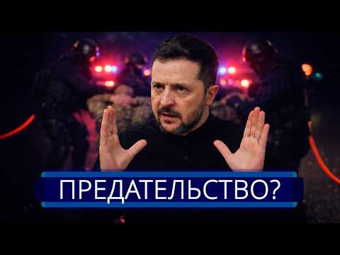 Видео: ⚡️ Арест военных в Украине || Зеленский бьёт тревогу