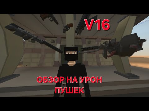 Видео: ОБЗОР НА УРОН ПУШЕК В ГОРЕБОКСЕ V16 #подпишись #поставьлайк 