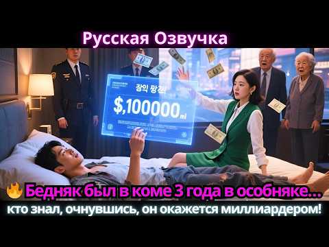 Видео: 🔥 Бедняк был в коме 3 года в особняке… кто знал, очнувшись, он окажется миллиардером!