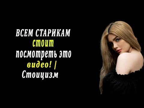 Видео: ВСЕМ СТАРИКАМ стоит посмотреть это видео!   Мудрость стоицизма для зрелого возраста