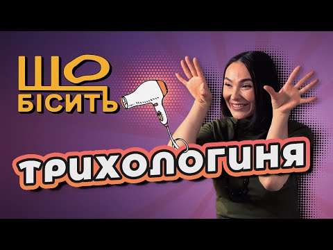 Видео: Що Бісить Трихологиню | Оксана Варламова