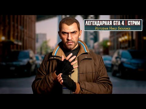 Видео: GTA 4. Возвращение в мрачный Либерти-Сити