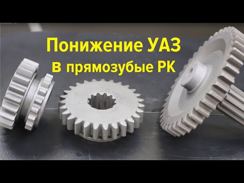 Видео: Шестерни понижения в раздаточную коробку. Серия 1 (прямозубая РК УАЗ)