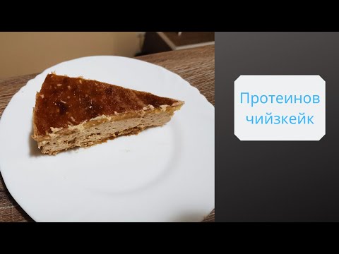 Видео: Протеинов чийзкейк | Стажант-лекар в кухнята - Еп.1